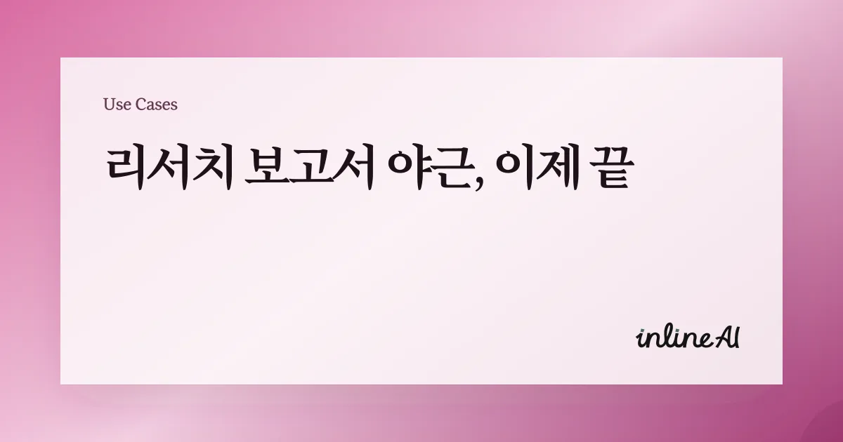분기별, 월별 리서치 보고서