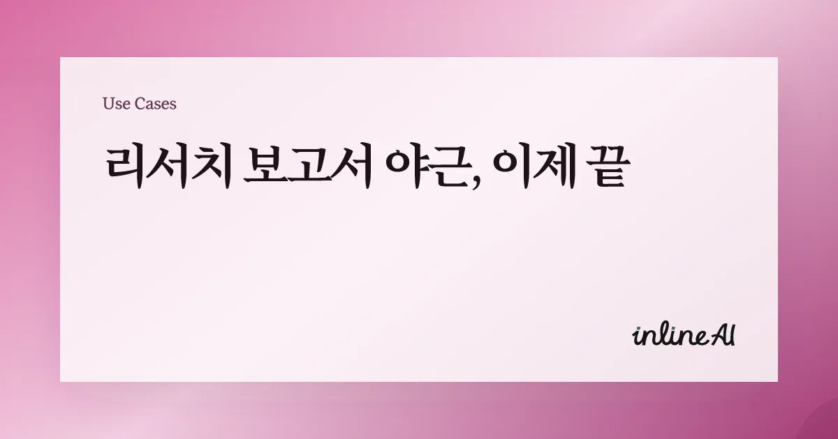 분기별, 월별 리서치 보고서
