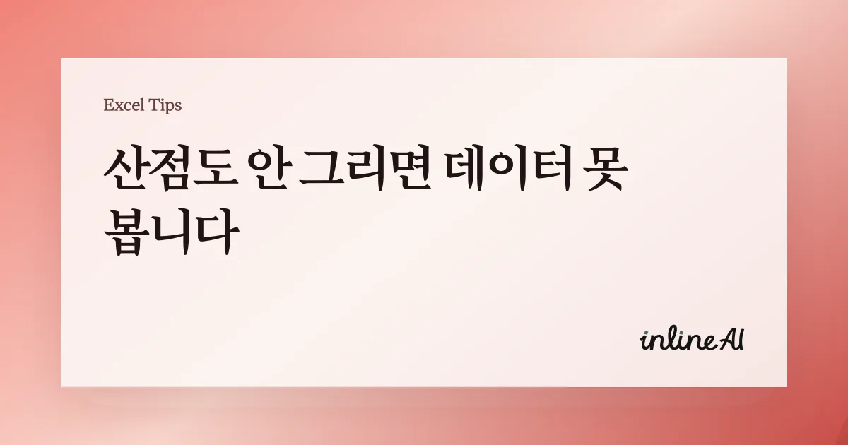 엑셀 산점도(Scatter plot) 만드는 법: 데이터 관계를 제대로 보는 방법
