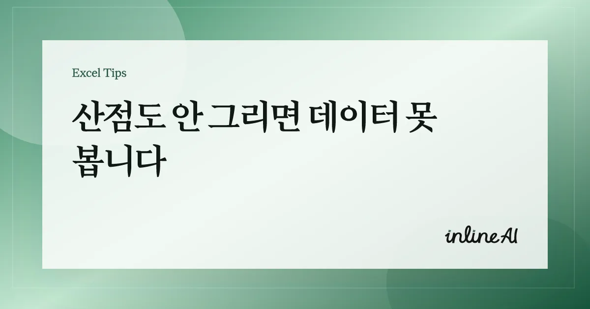 엑셀 산점도(Scatter plot) 만드는 법: 데이터 관계를 제대로 보는 방법