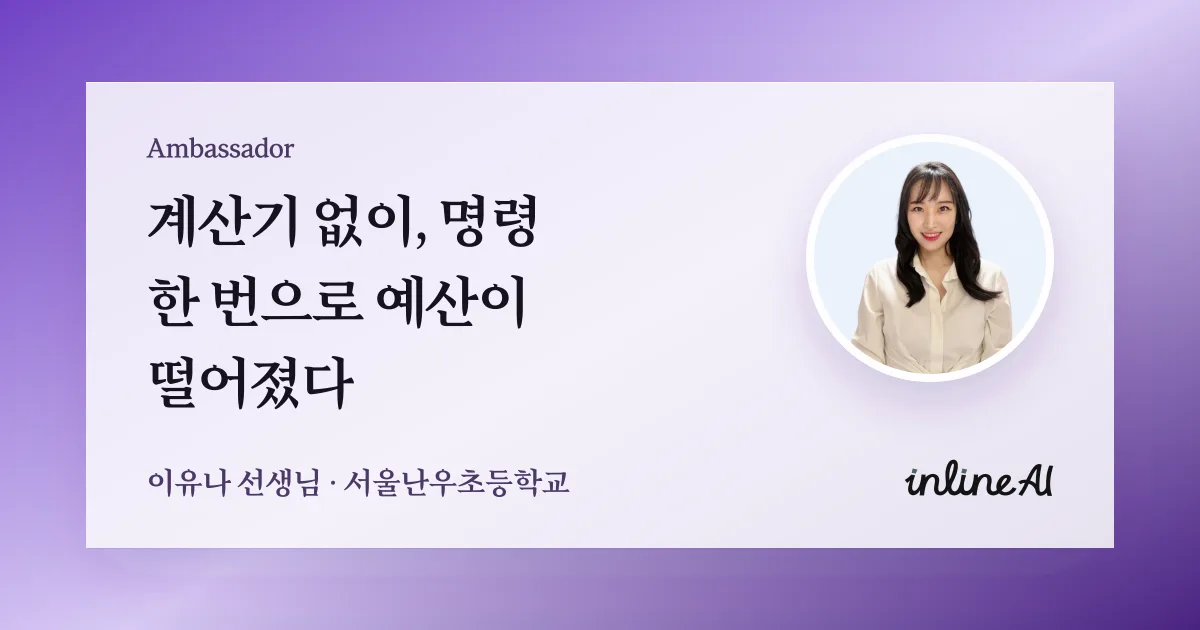 학급 예산, 계산기 없이 딱 0원으로 맞춘 이야기