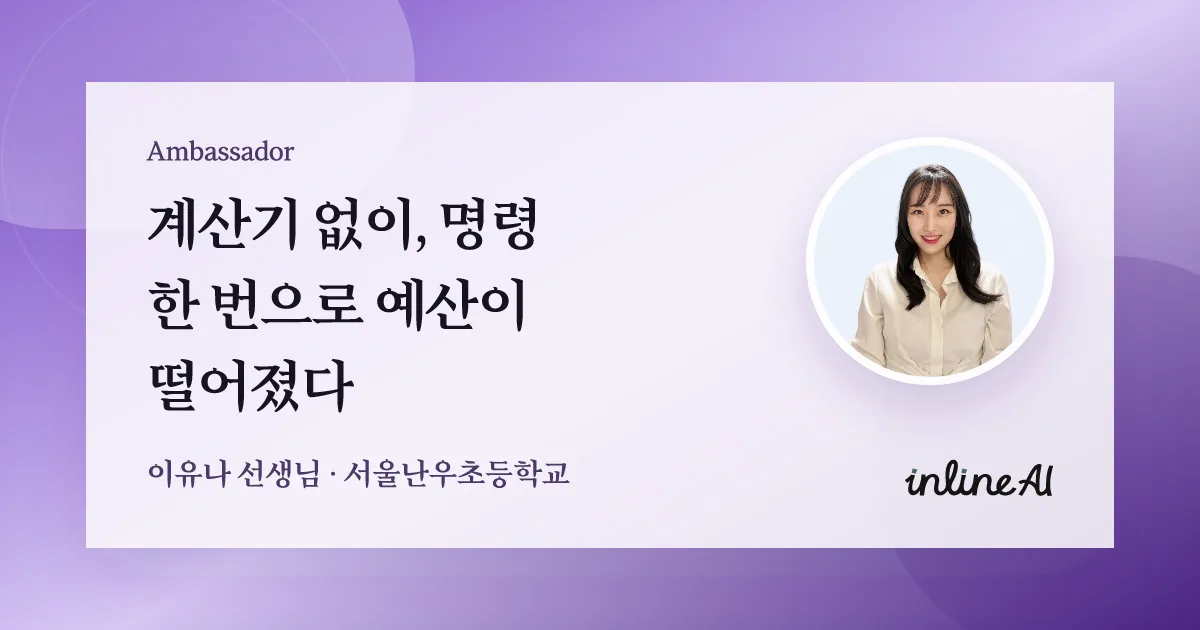 학급 예산, 계산기 없이 딱 0원으로 맞춘 이야기