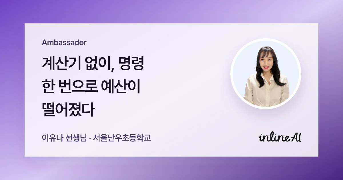 학급 예산, 계산기 없이 딱 0원으로 맞춘 이야기