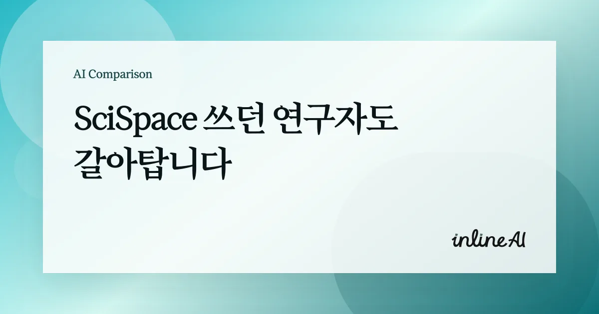 scispace 싸이스페이스 논문 ai 요약 번역 ai