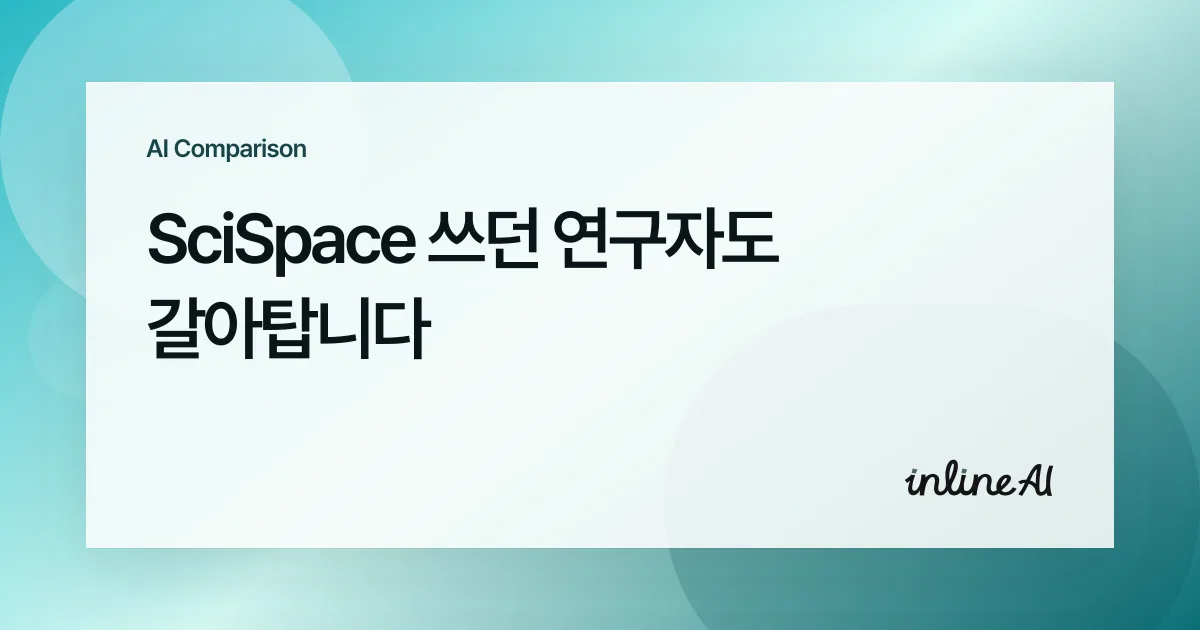 scispace 싸이스페이스 논문 ai 요약 번역 ai