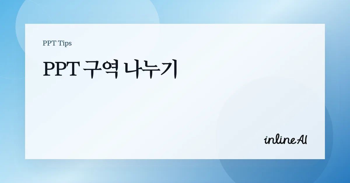 파워포인트 구역 나누기: 수십 장 슬라이드를 섹션으로 묶는 법