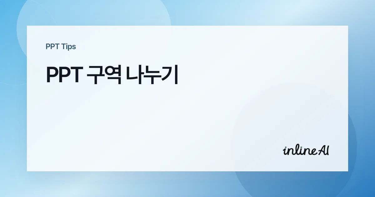 파워포인트 구역 나누기: 수십 장 슬라이드를 섹션으로 묶는 법