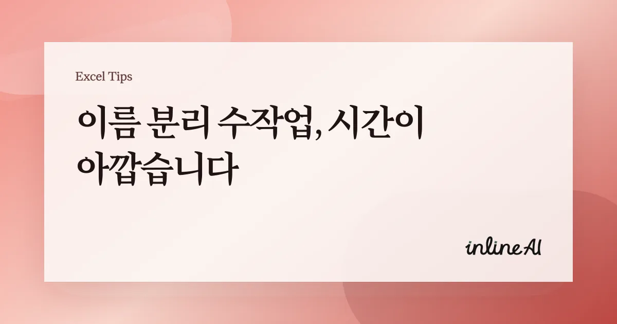 엑셀 텍스트 분리: 이름(First/Last) 분리하는 가장 빠른 방법