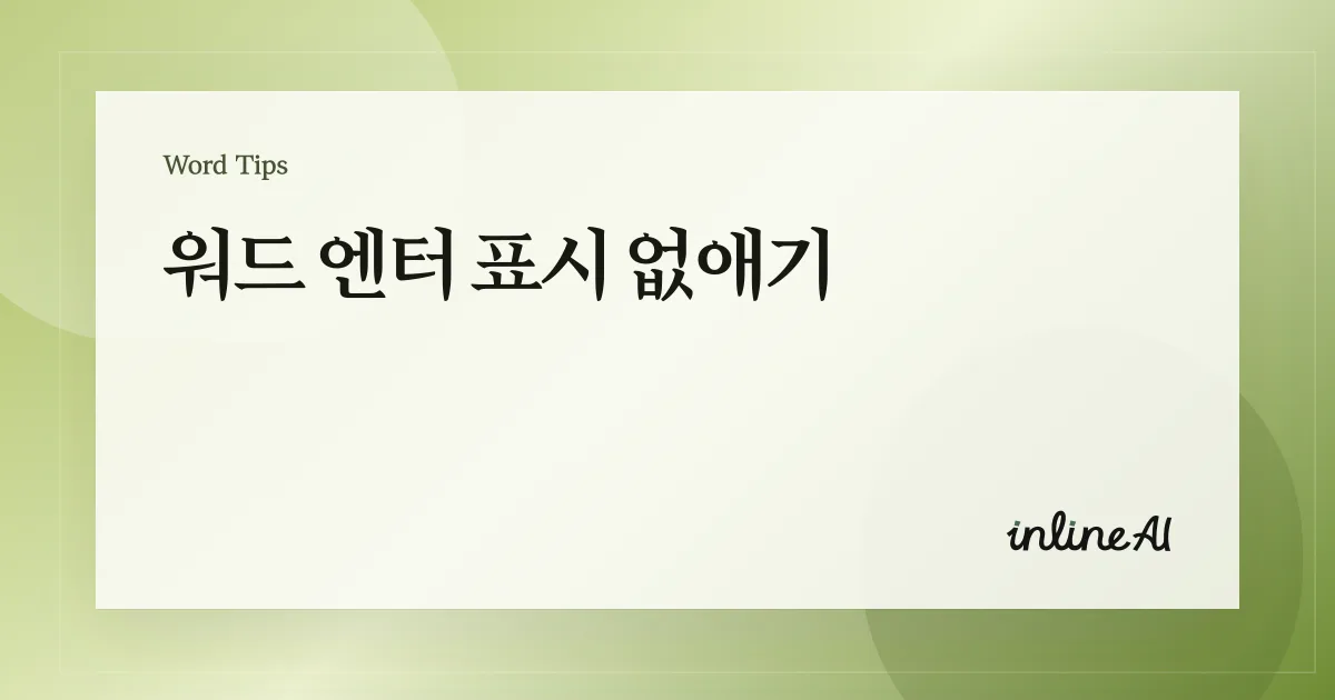 워드 엔터 표시 없애기: 단락 기호·공백 점 끄고 켜는 법