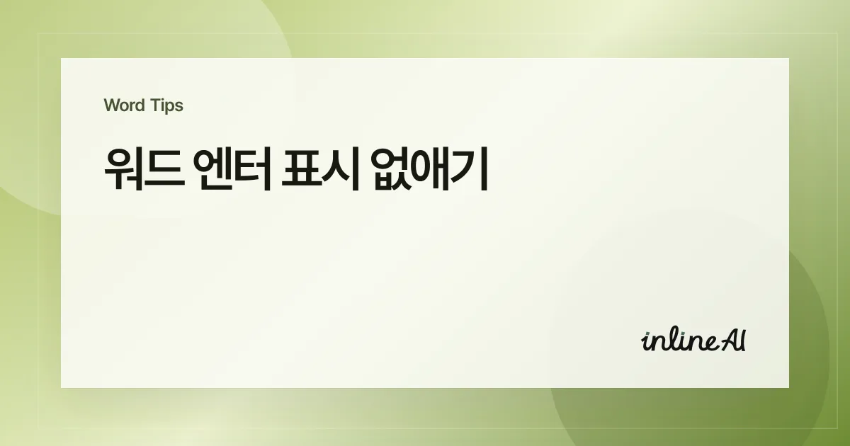 워드 엔터 표시 없애기: 단락 기호·공백 점 끄고 켜는 법
