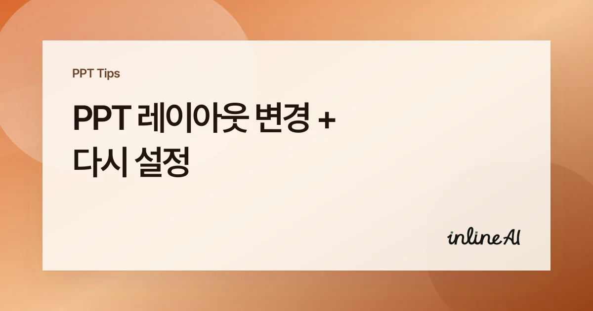파워포인트 레이아웃 변경과 '다시 설정'으로 자리 표시자 원위치시키기