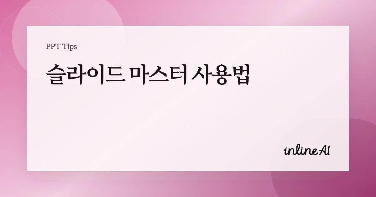 파워포인트 슬라이드 마스터 사용법: 전체 서식 한 번에 바꾸기