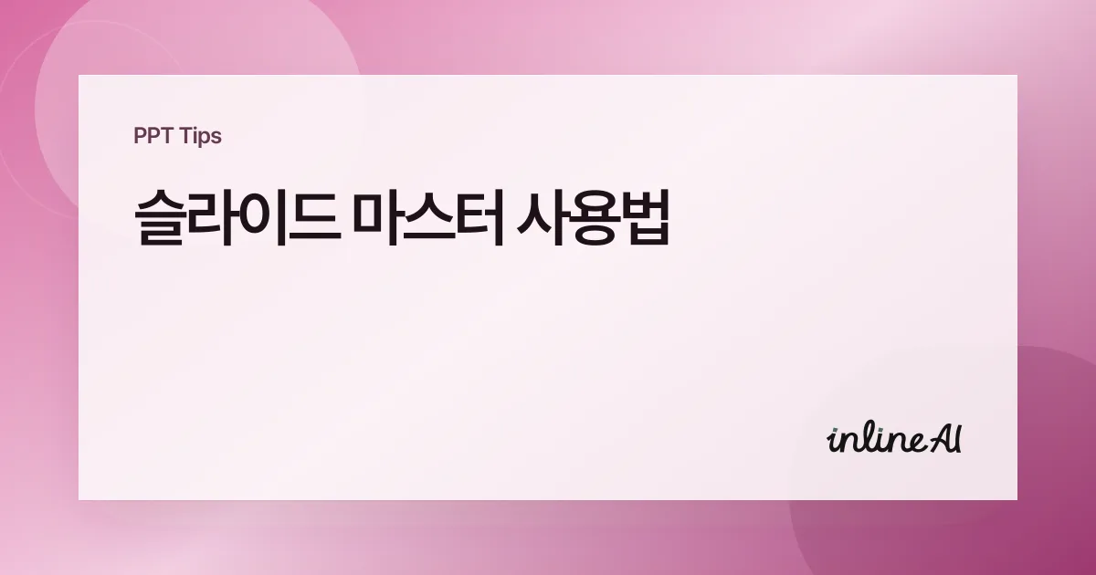 파워포인트 슬라이드 마스터 사용법: 전체 서식 한 번에 바꾸기