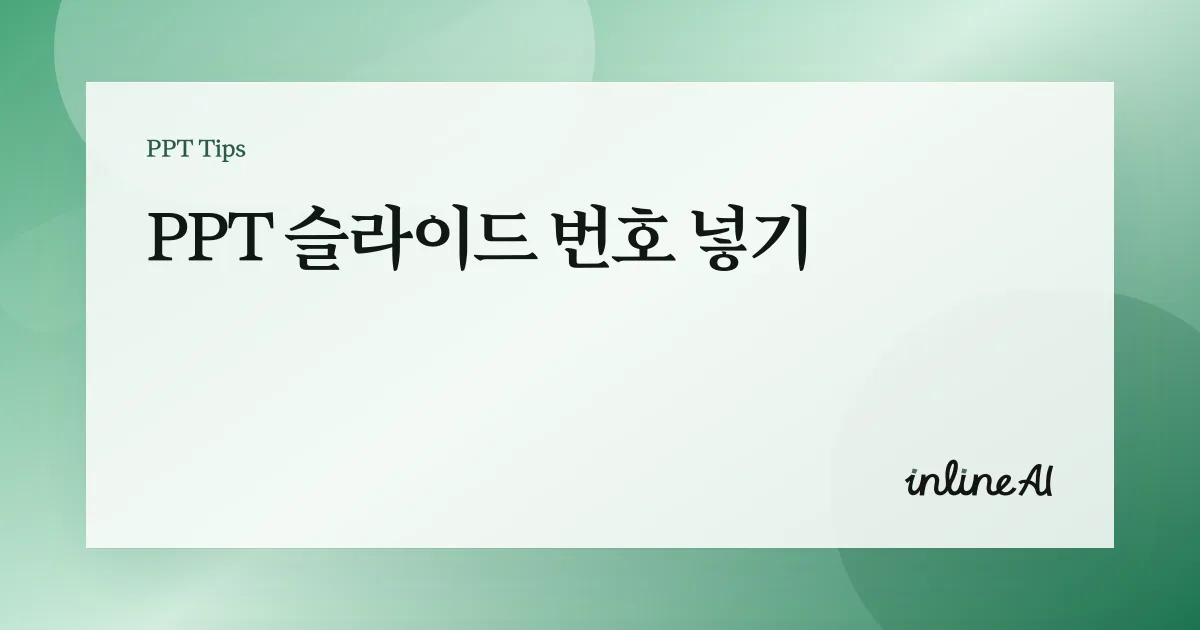 파워포인트 슬라이드 번호 넣기 — 표지 제외하고 자동으로 삽입하기