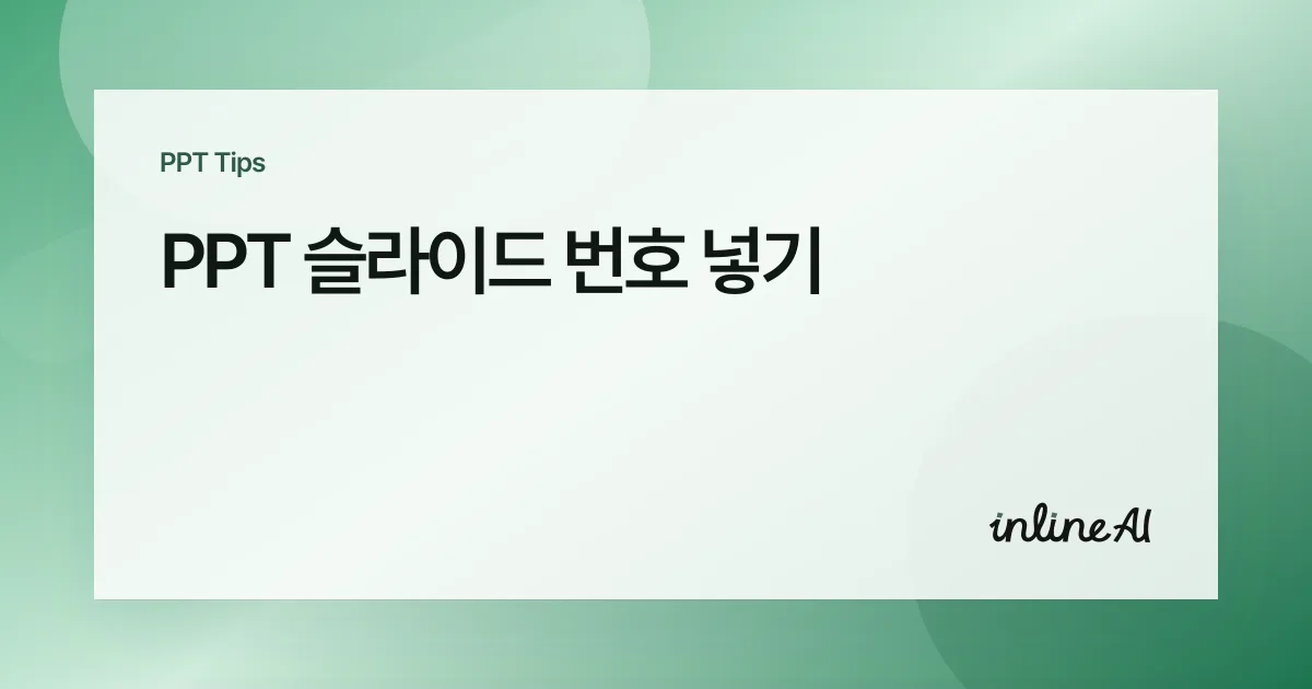 파워포인트 슬라이드 번호 넣기 — 표지 제외하고 자동으로 삽입하기