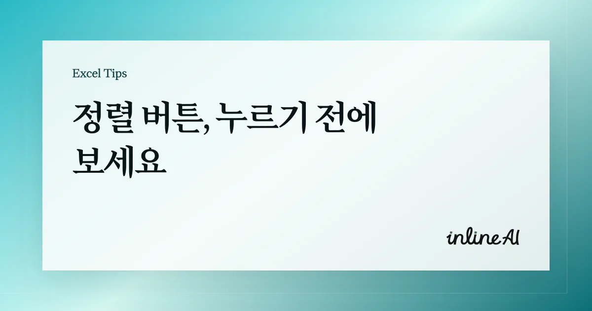 엑셀 정렬 제대로 하는 법: 엑셀 데이터 정렬 안될 때 해결 방법 총정리