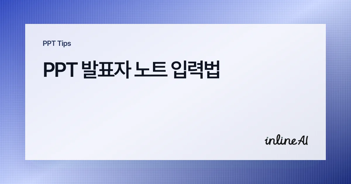 파워포인트 발표자 노트 입력: 노트 창 열기부터 발표자 도구까지