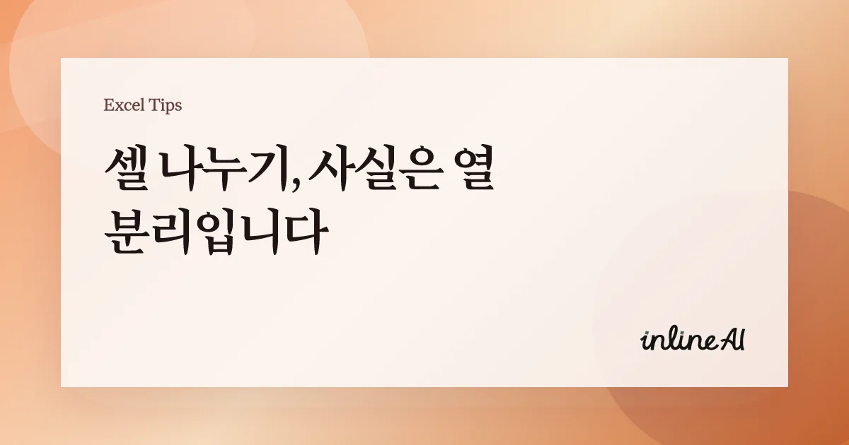 엑셀 셀 나누기 방법 완벽 가이드 | 텍스트 나누기, 구분자 분리, 빠른 채우기까지