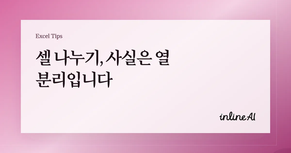 엑셀 셀 나누기 방법 완벽 가이드 | 텍스트 나누기, 구분자 분리, 빠른 채우기까지