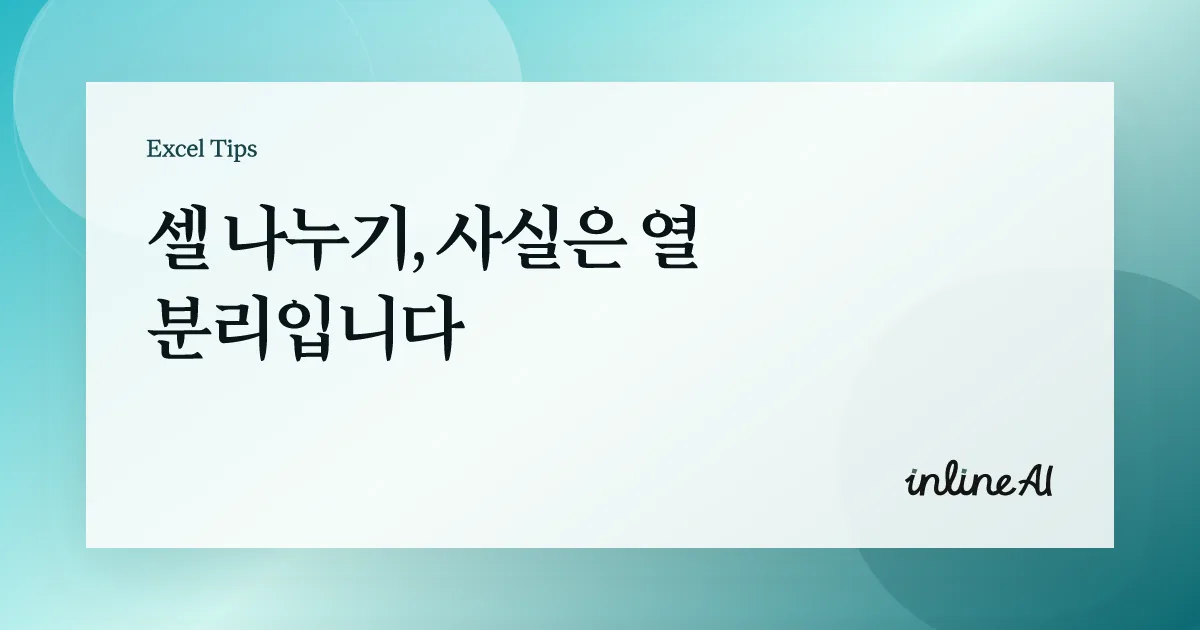 엑셀 셀 나누기 방법 완벽 가이드 | 텍스트 나누기, 구분자 분리, 빠른 채우기까지