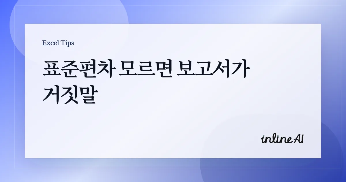 엑셀 표준편차(Standard deviation) 구하는 법: 함수 선택부터 해석까지