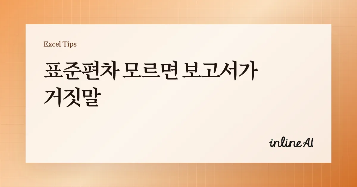 엑셀 표준편차(Standard deviation) 구하는 법: 함수 선택부터 해석까지