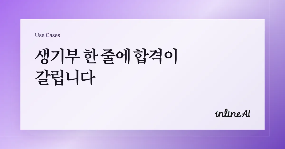 “‘생활기록부 작성하느라 야근하고 계신가요?’ 문구를 전면에 강조한 홍보 배너. 흐릿한 배경으로 학교생활기록부 양식과 학생 증명사진이 보이며, 교육 현장의 문서 자동화 기능을 홍보하는 디자인.”