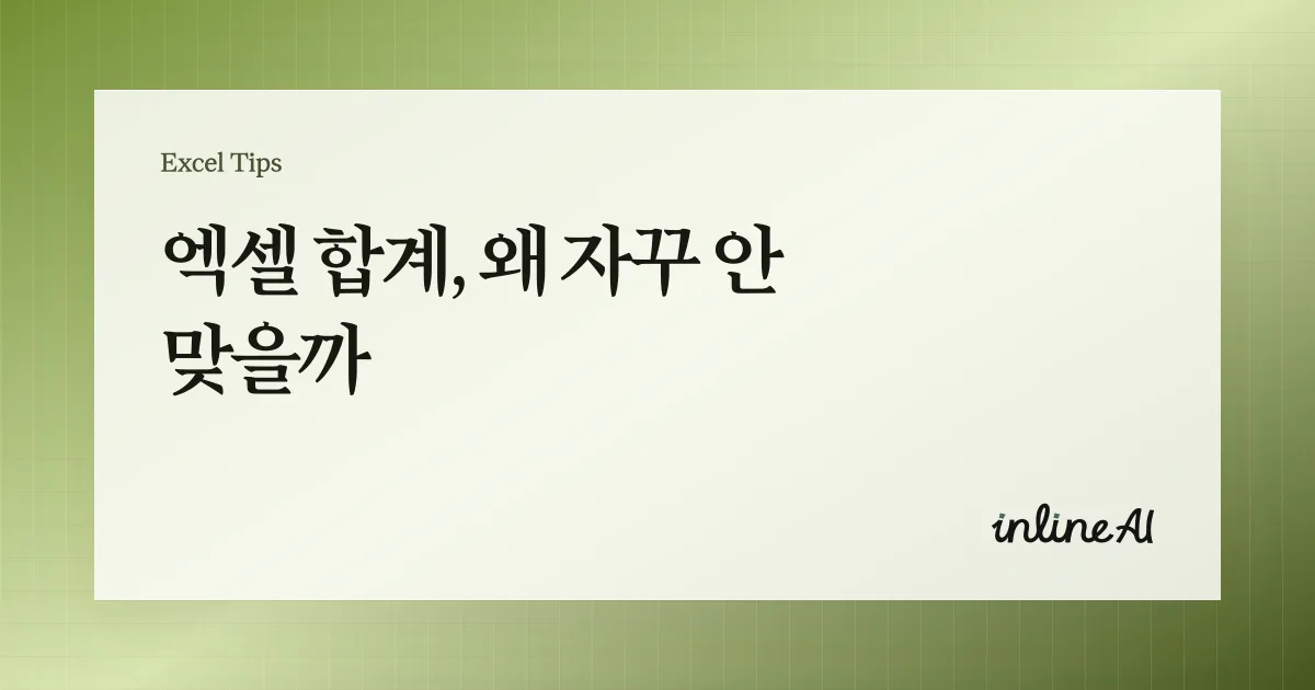 엑셀 SUM으로 열 합계 구하기: ‘합계가 안 맞는’ 대표 원인까지