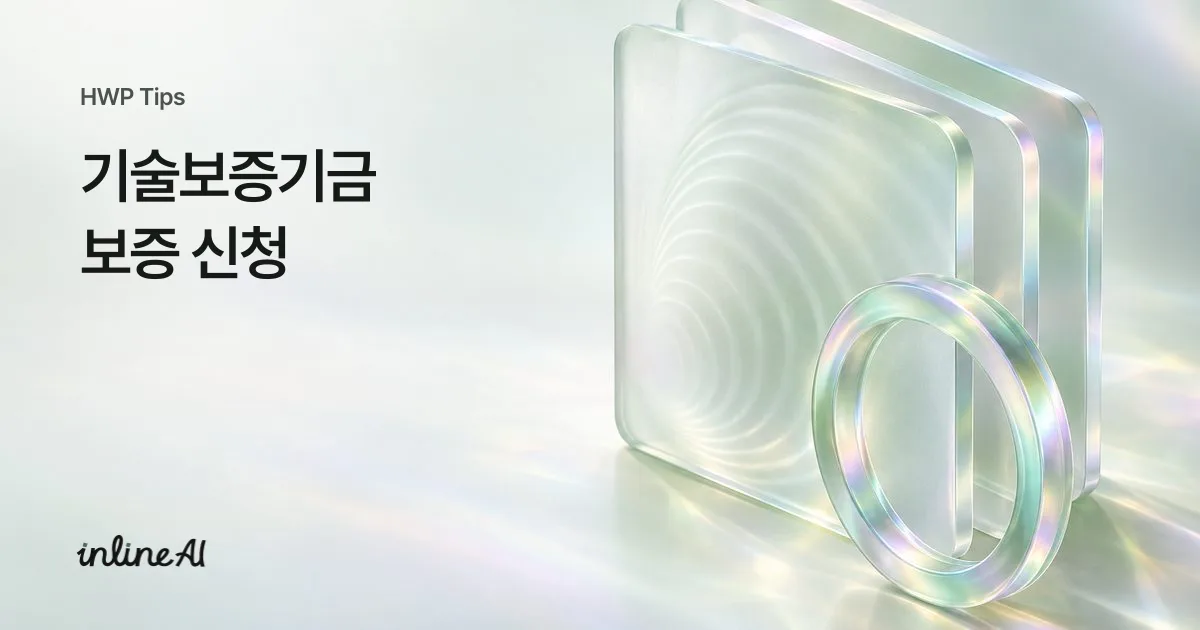 기술보증기금 신용보증기금 기보 신보 대출 기술평가서