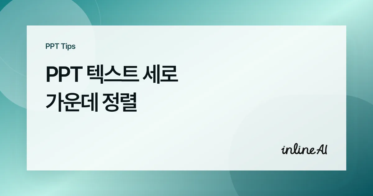 파워포인트 텍스트 세로 가운데 정렬, 위로 붙는 글자 정리하기