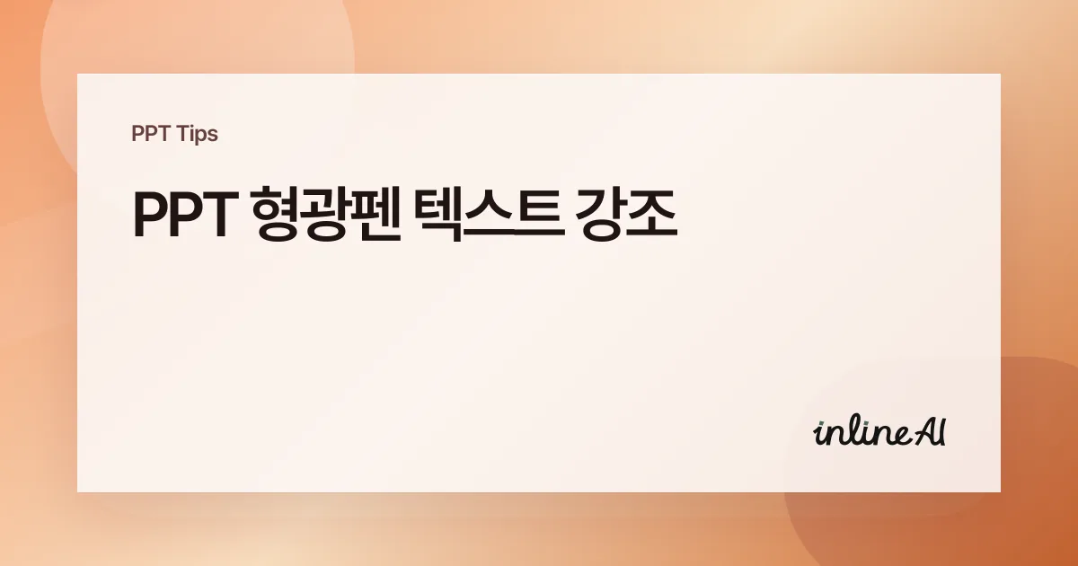 파워포인트 형광펜으로 텍스트 강조하기 — 색 변경·삭제·안 보일 때