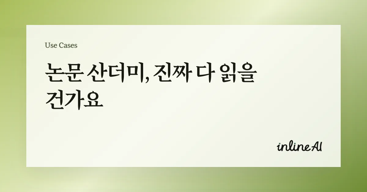 읽어야 할 논문. 번역하고 요약할 논문. 너무 많지 않나요?라는 문구가 강조된 홍보 이미지. 배경에는 과학 논문 PDF가 열려 있으며, 연구자와 학생을 위한 논문 요약·번역 자동화 기능을 안내함