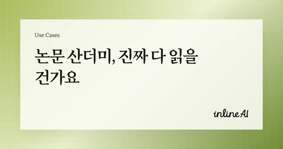 읽어야 할 논문. 번역하고 요약할 논문. 너무 많지 않나요?라는 문구가 강조된 홍보 이미지. 배경에는 과학 논문 PDF가 열려 있으며, 연구자와 학생을 위한 논문 요약·번역 자동화 기능을 안내함