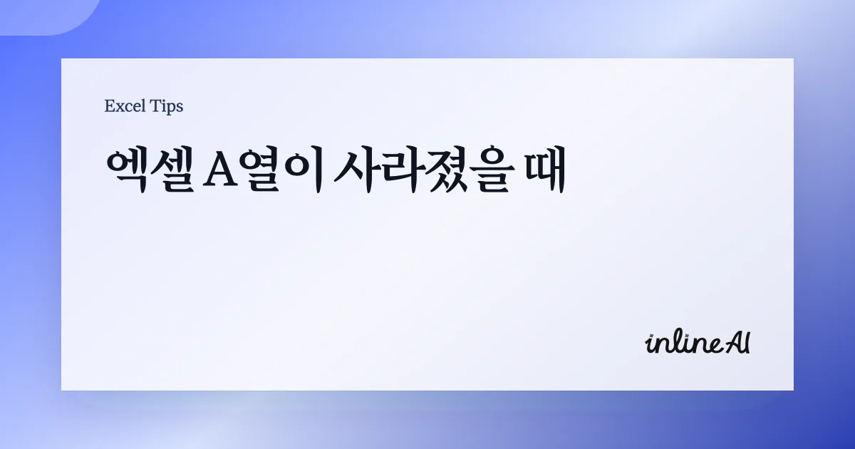 엑셀 숨겨진 열이 안 보일 때: ‘모든 열 한 번에 표시’ 체크리스트