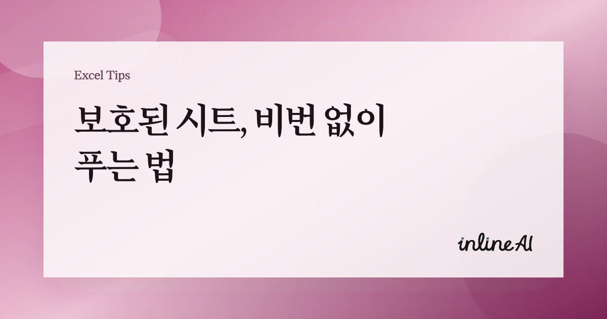 엑셀 시트 보호 해제(잠금 해제) 안 될 때 해결법 (비밀번호/권한 이슈 포함)