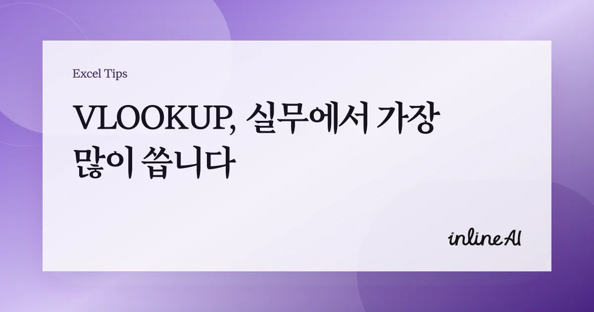 엑셀 VLOOKUP 함수 기본부터 실무 활용까지