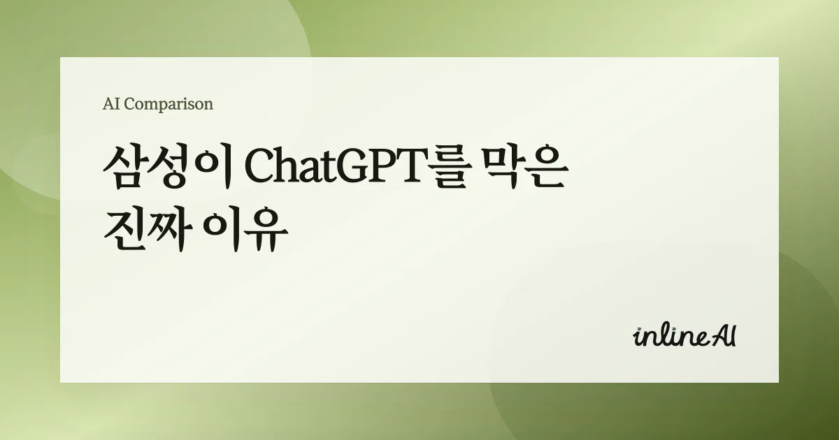 삼성 챗gpt 금지 chatgpt 로컬 ai