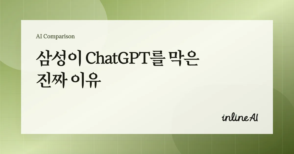 삼성 챗gpt 금지 chatgpt 로컬 ai