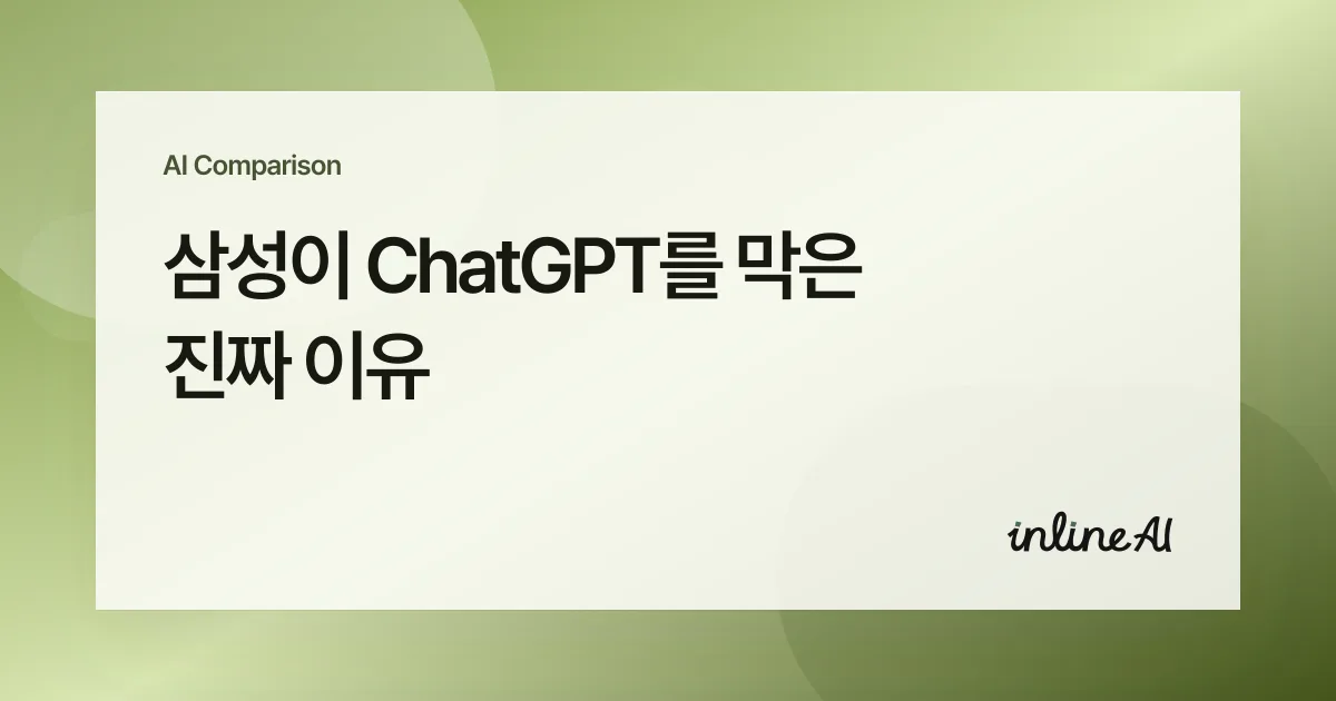 삼성 챗gpt 금지 chatgpt 로컬 ai