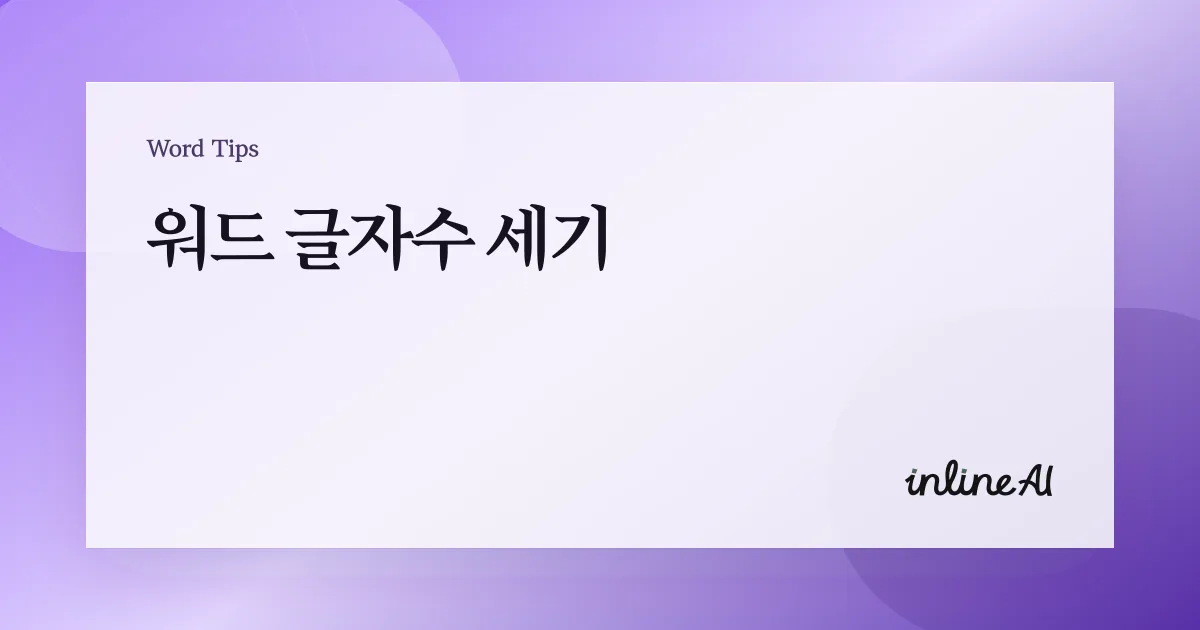 워드 글자수 세기: 공백 포함·제외 글자 수와 단어 수 확인법