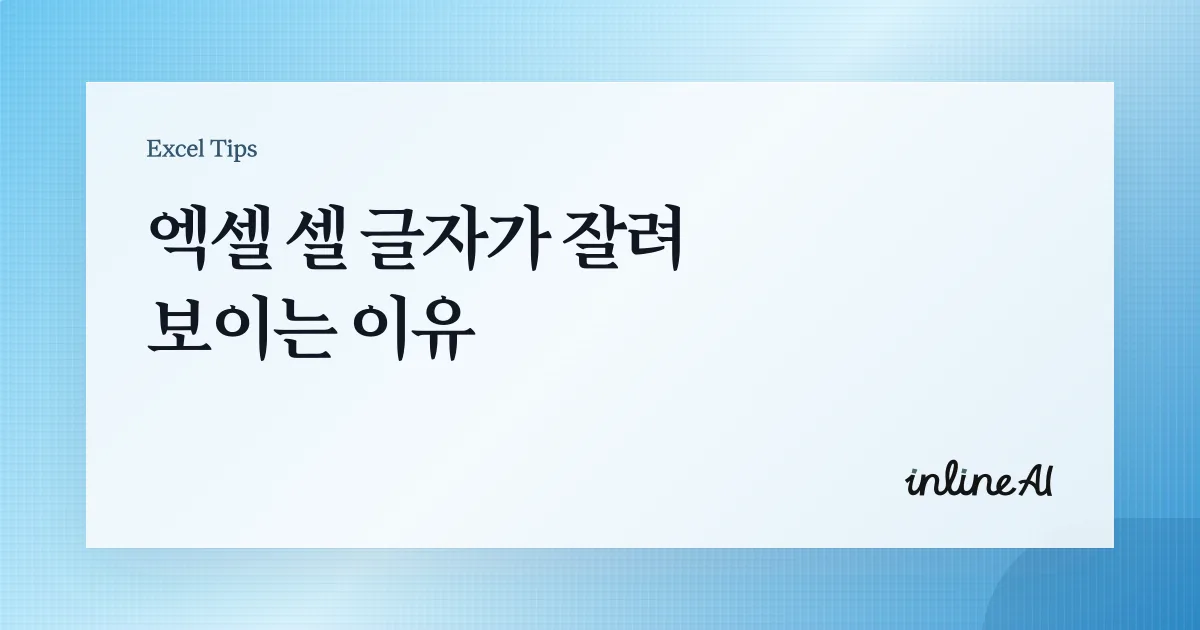 엑셀 셀 안에서 텍스트 줄 바꿈 설정법 | 행 높이 자동 조정 해결