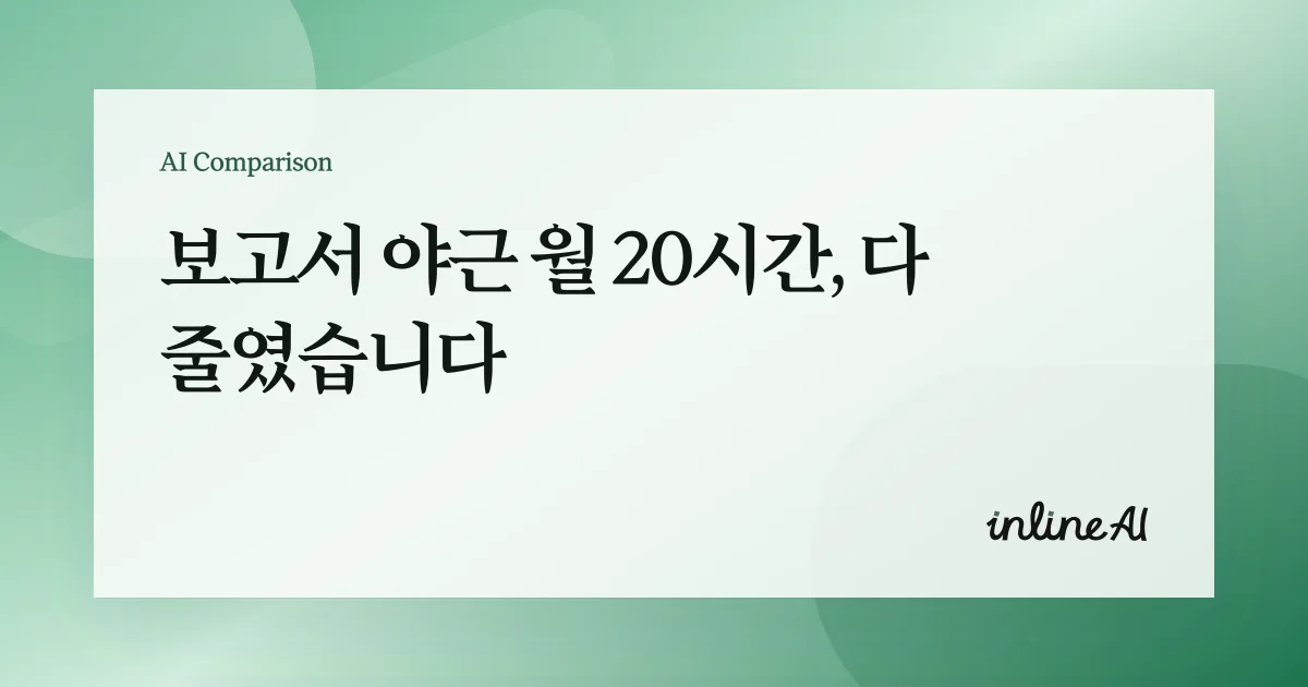 보고서 ai 보고서 써주는 ai