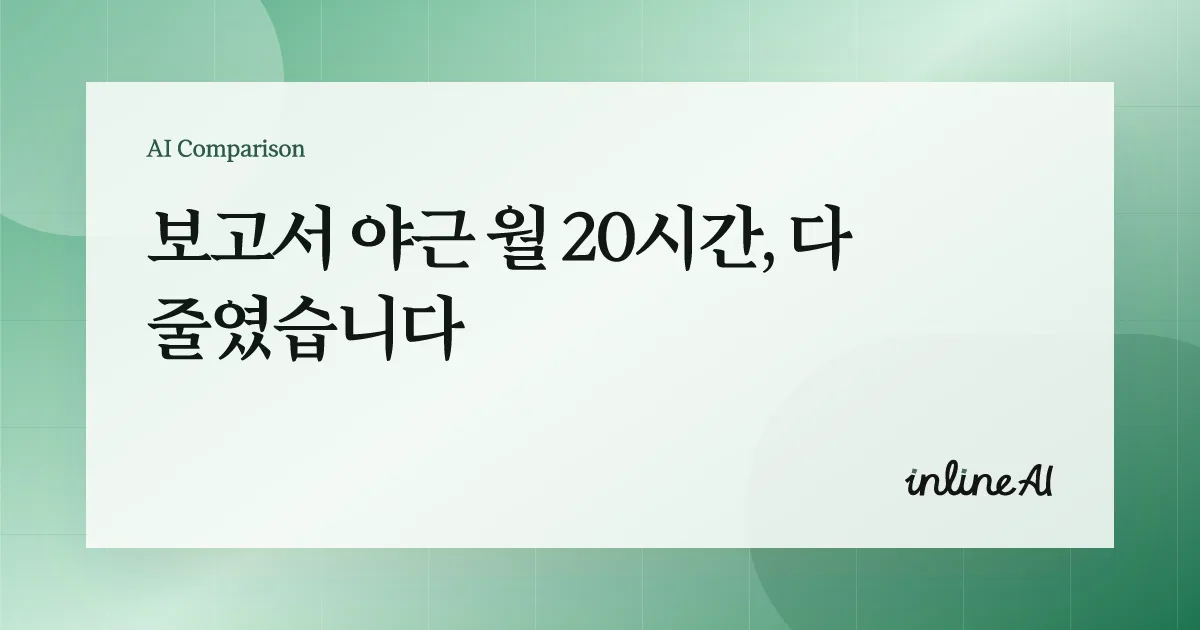 보고서 ai 보고서 써주는 ai