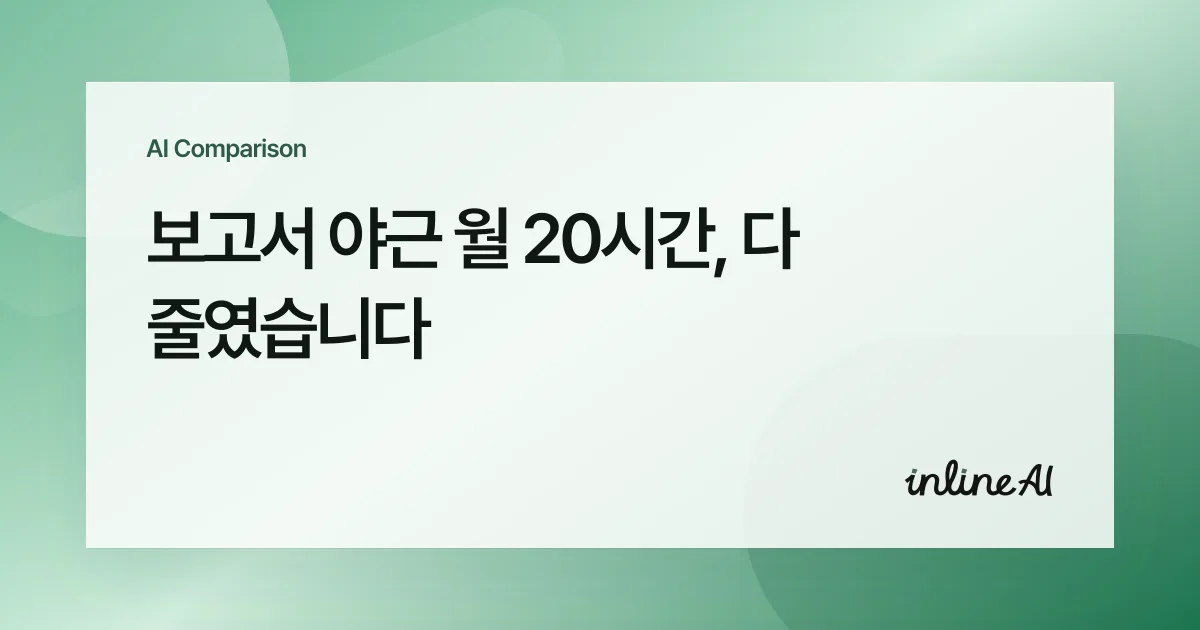 보고서 ai 보고서 써주는 ai