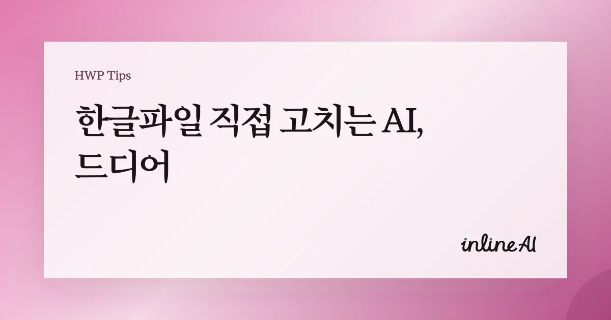 한글 파일 hwp ai 편집 변환