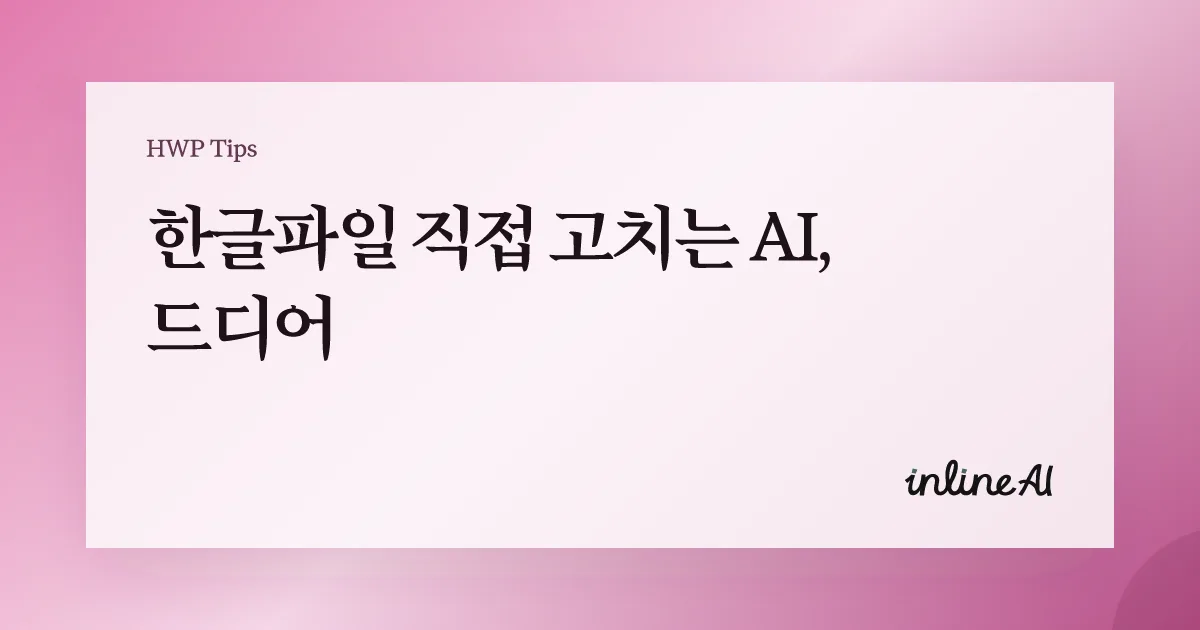 한글 파일 hwp ai 편집 변환