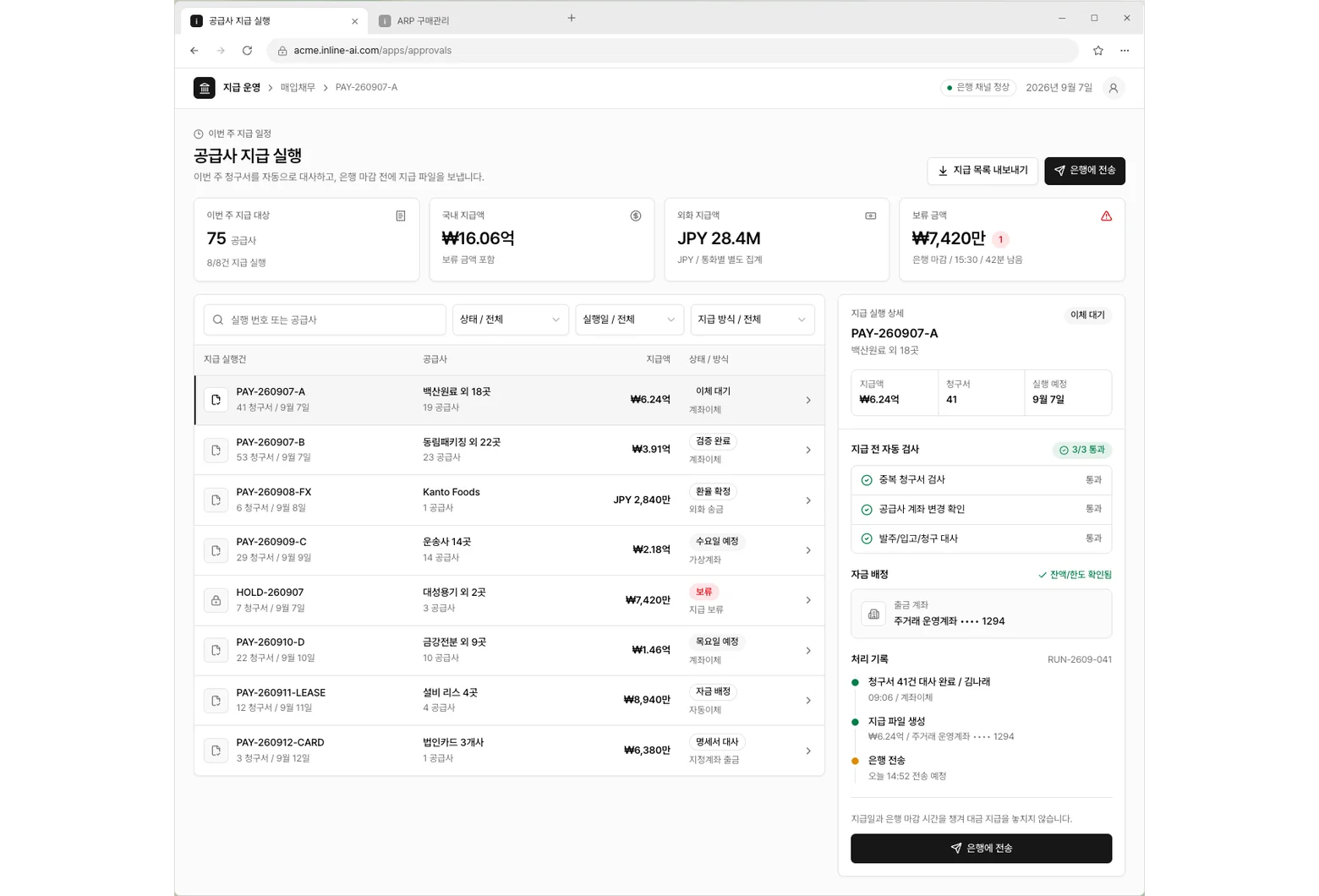 공급사 지급 실행 앱 화면