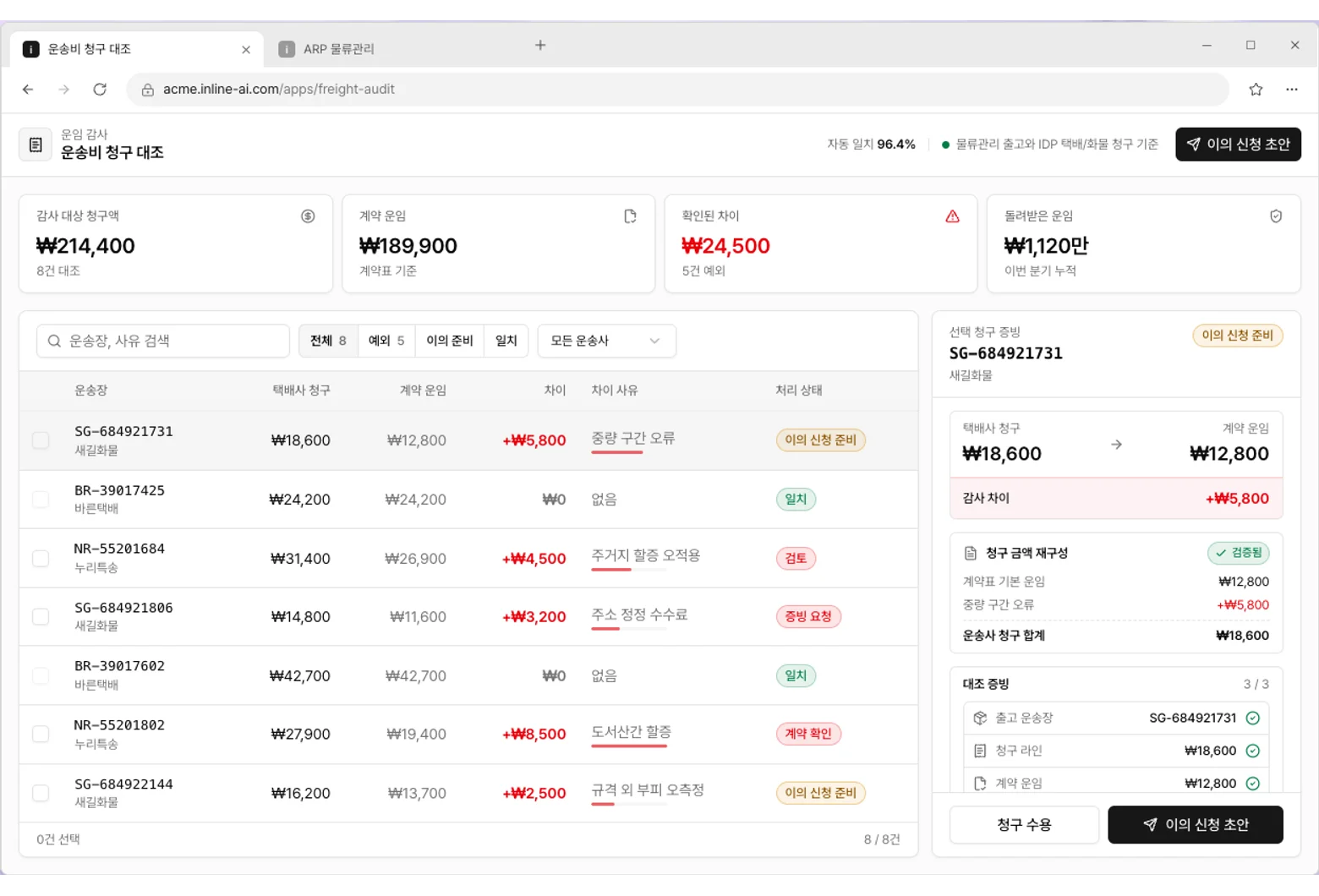 운송비 청구 대조 앱 화면
