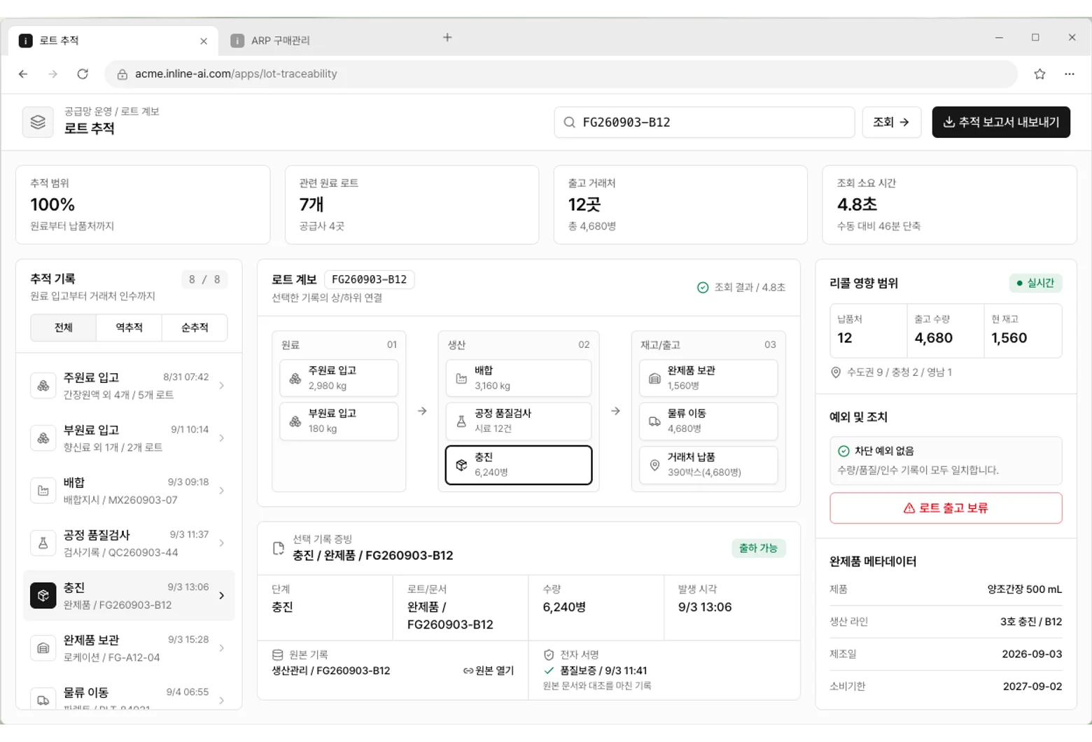 로트 추적 앱 화면