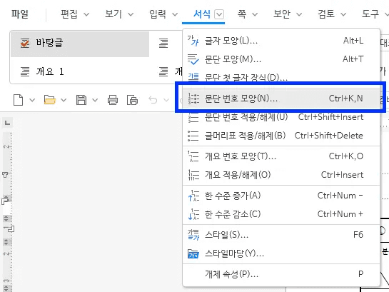 한글 서식 메뉴 문단 번호 모양 선택 화면